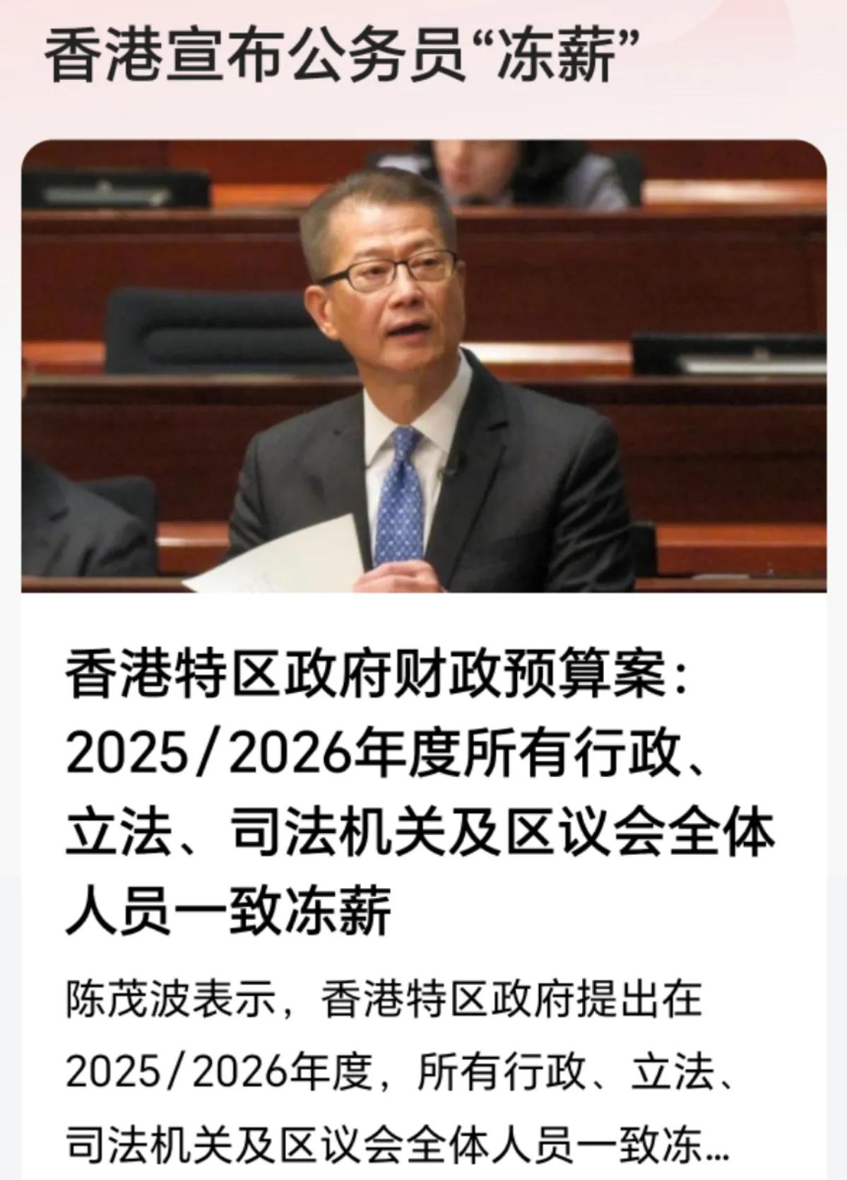 财政赤字，香港冻薪因为财政赤字，香港财政司长宣布2025年及2026年冻薪，