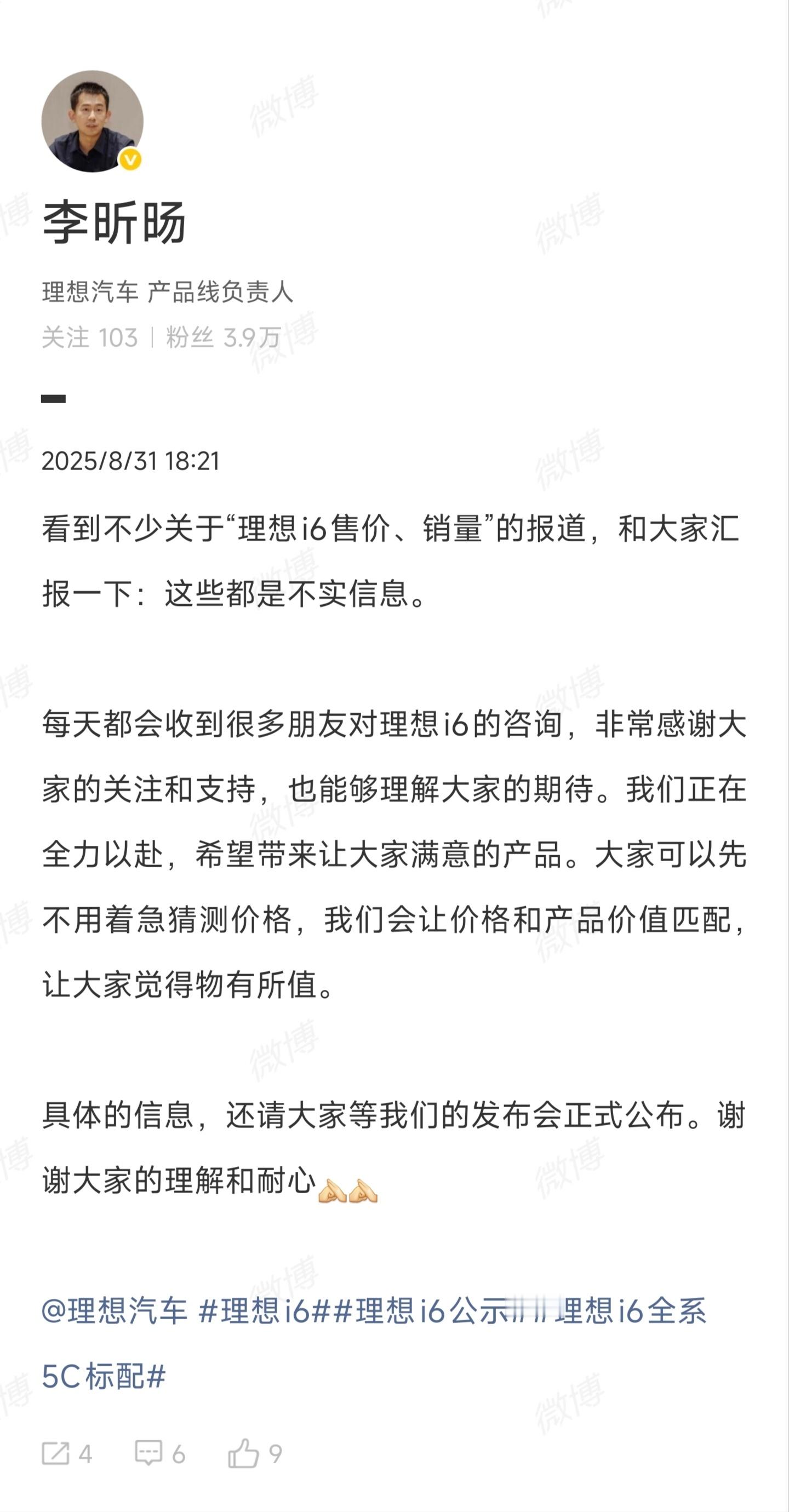 理想产品线负责人回应了：关于理想i6售价和销量的报道都是不实信息所以那个所谓3万