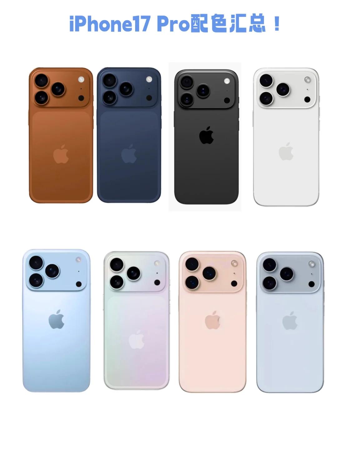 iPhone17Pro真的有这么好看的颜色？收集了一下网上曝光的iPho