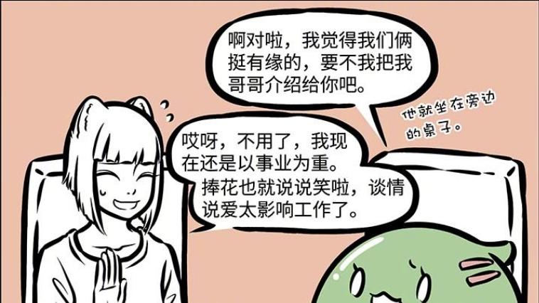 非人哉, 小姐姐推荐被拒, 九月错失史莱姆帅哥, 不愧是凭实力单身