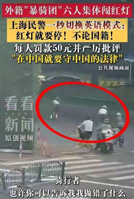外籍“爆骑团”集体闯红灯，上海警方：任何国籍的人违法道路安全法，警方都会依法处置
