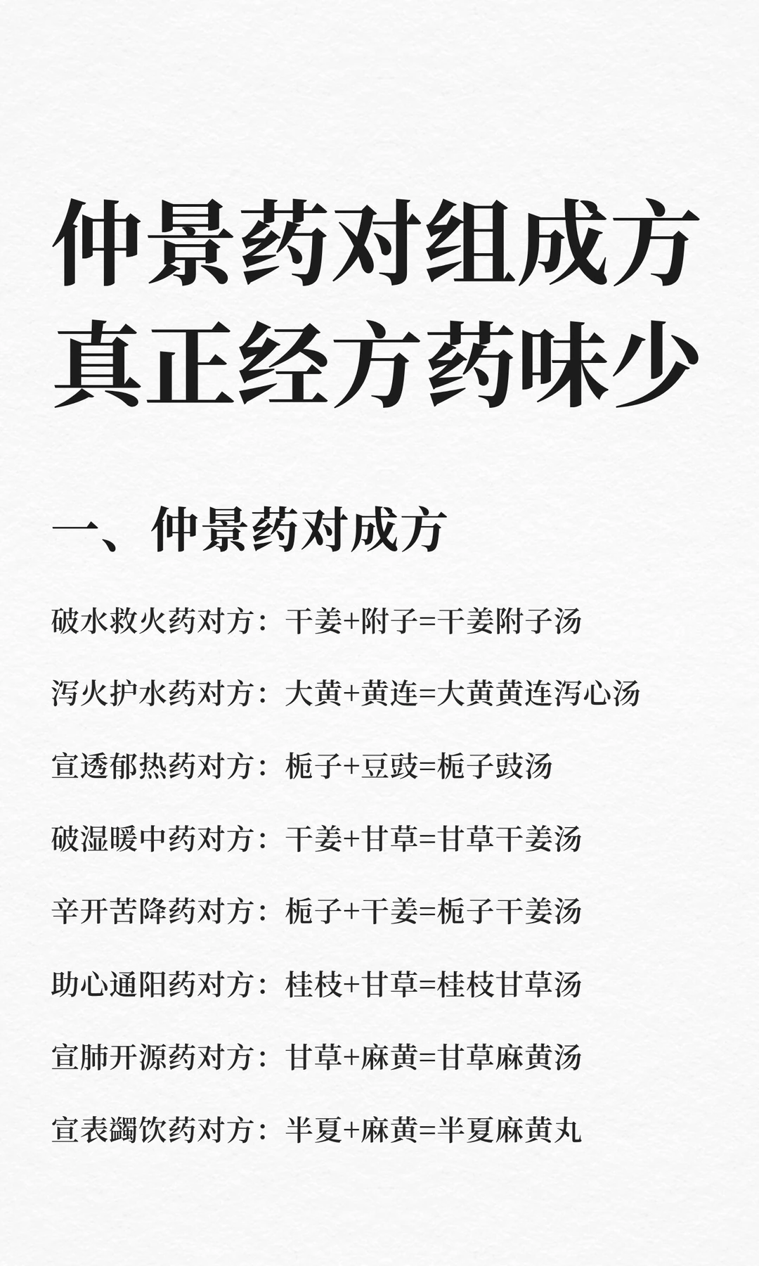 真正的经方药味很少，张仲景药对组成方