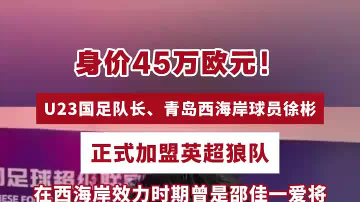 身价45万欧元!U23国足队长徐彬已正式加盟英超狼队