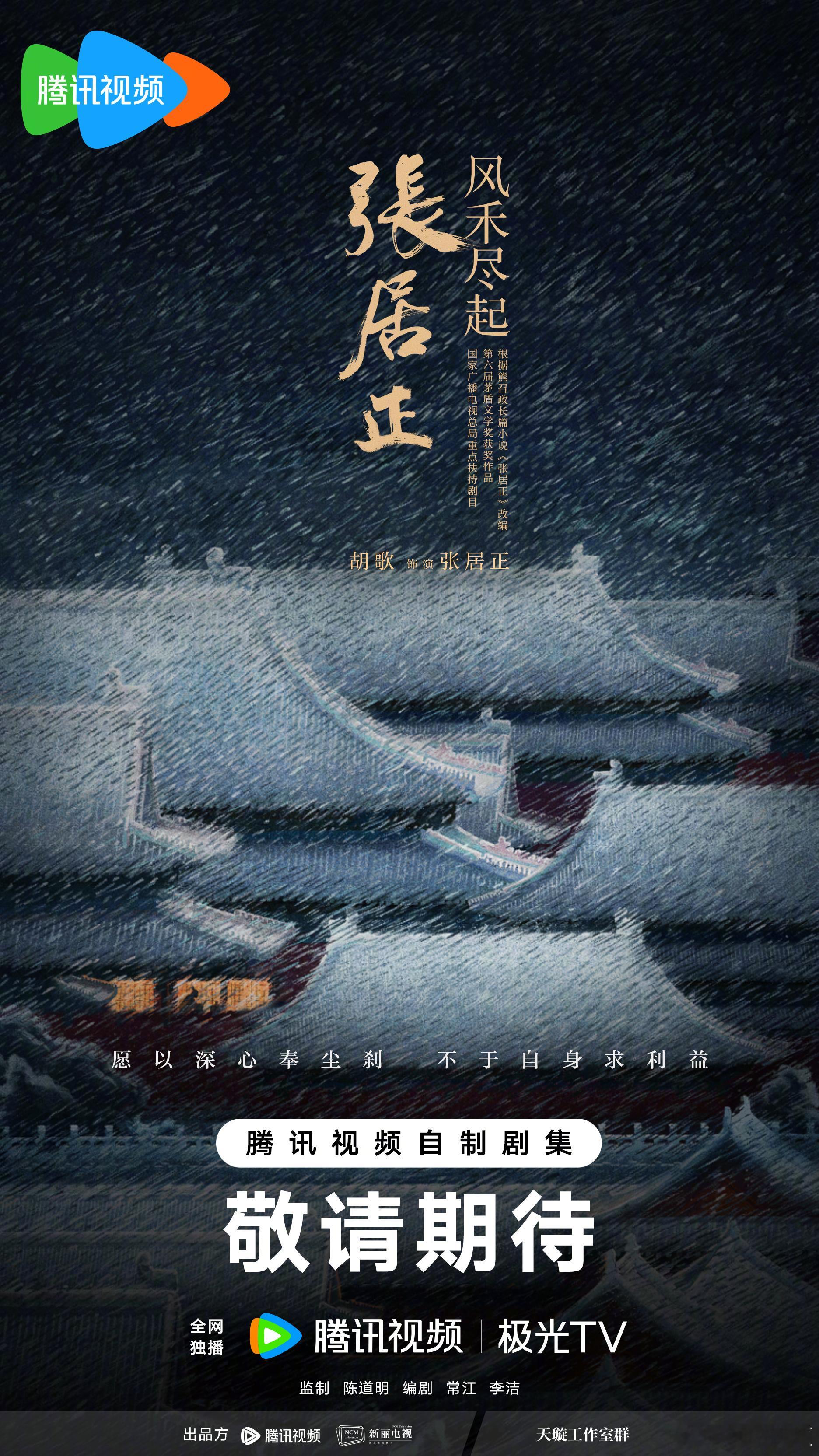 腾讯宣的四部大男主剧！《风禾尽起张居正》胡歌《剑来》吴磊《千里江山图》张若昀《雪