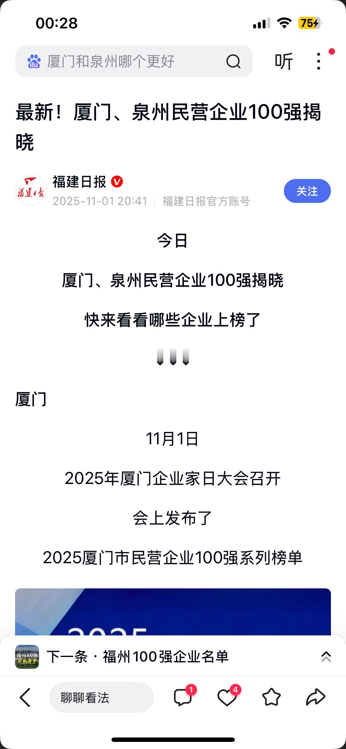 福建日报2025年11月1日刊发了2025厦门、泉州民营企