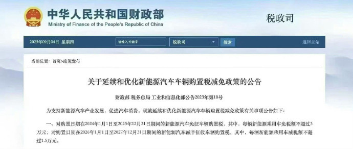 2026年1月1日起，新能源车购置税从全免（3万上限）调整为只免50%（上限1.
