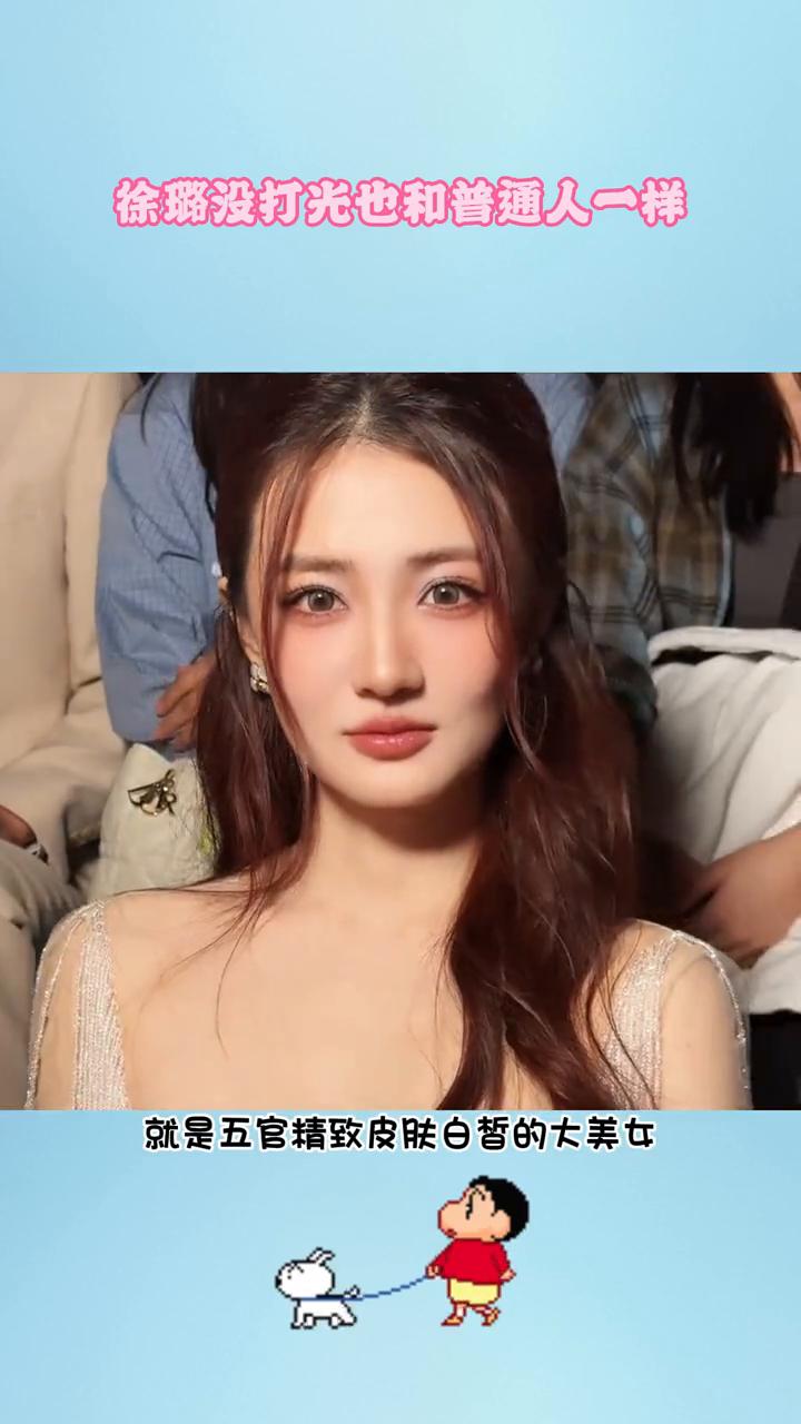 徐璐没打光也和普通人一样。原来明星没打光也和普通人一样，但徐璐有灯光和滤镜的加