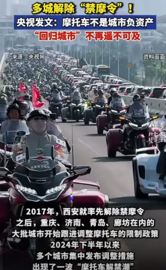 已经有多个城市开始解除禁摩令，央视直接发文说，摩托车不是城市的负资产，应该回归城