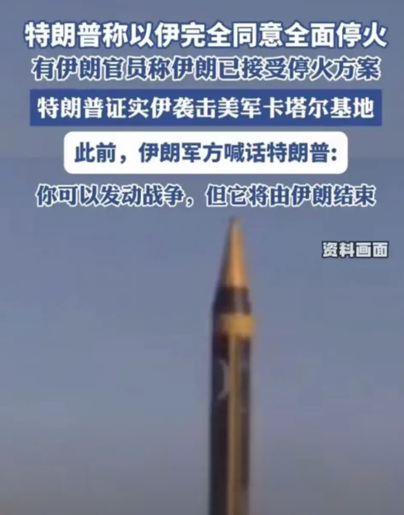伊以停火？以色列认怂了吗？当地时间6月23日获悉，伊朗官员已向路透社证实，以色