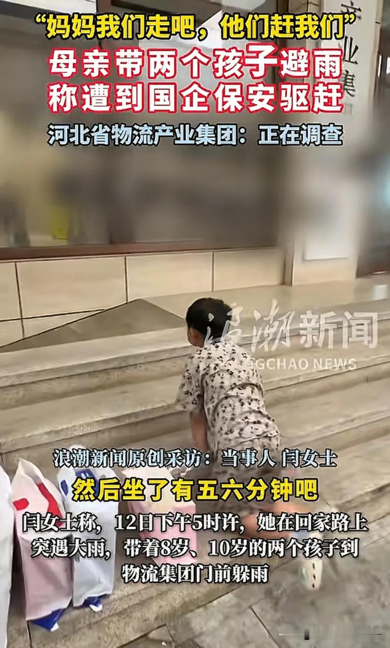 这保安确实有点不近人情，大雨天在门口避雨就赶人，还是国企！8月12日，河北的闫女