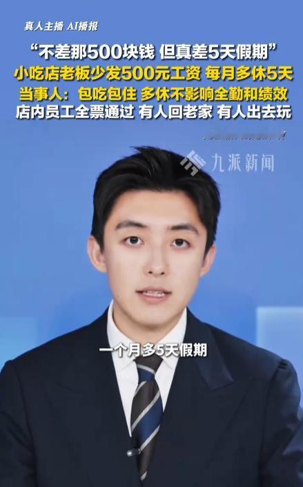 拿500元钱，买5天上班时间，你愿意吗？武汉小吃店老板这就玩的好呀，由于12月是