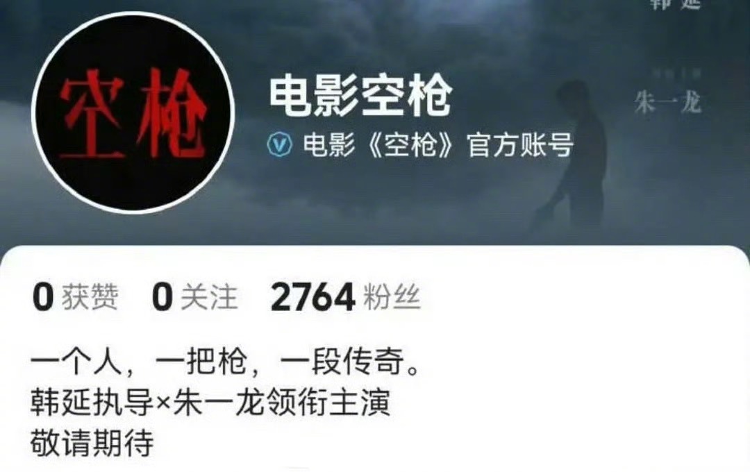 《空枪》官宣檀健次之后，官抖把朱一龙的大男主封面和简介去掉了。空枪