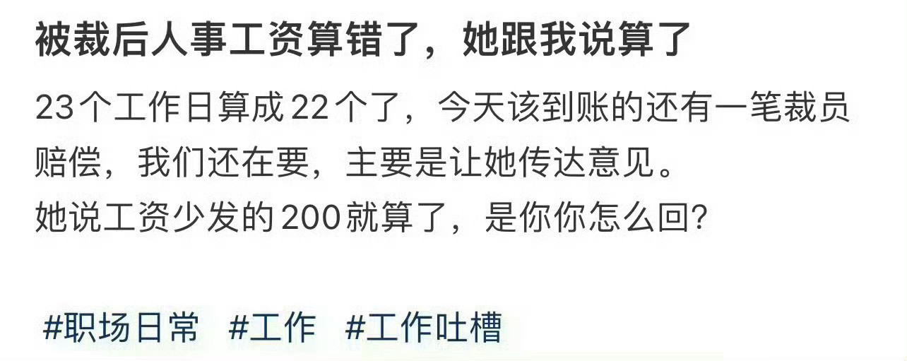 被裁后人事工资算错了，她跟我说算了