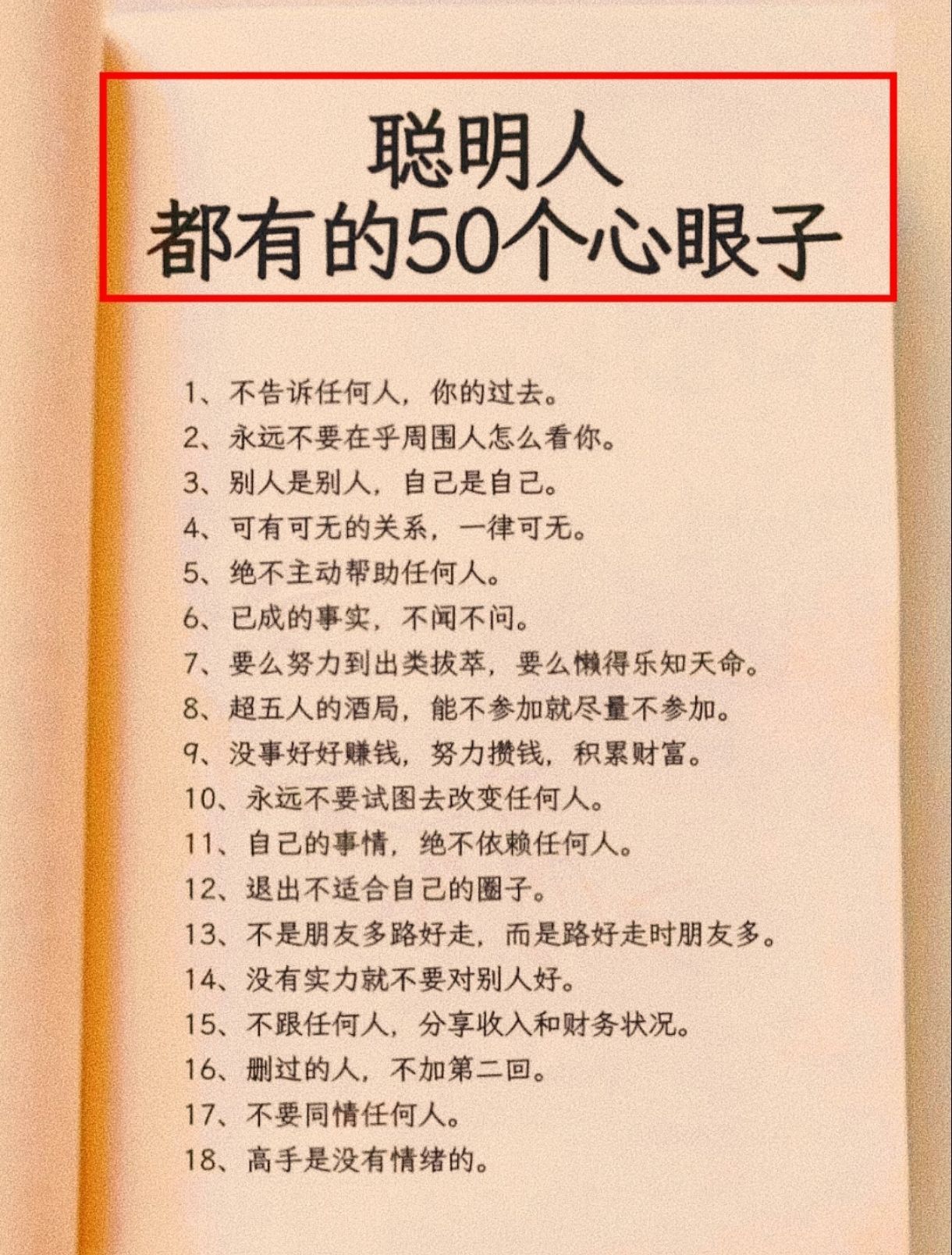 聪明人都有的50个心眼子