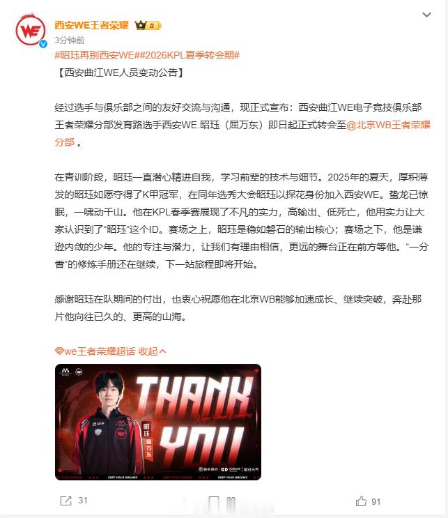 昭珏再别西安WE2026KPL夏季转会期告别WE赛场，昭珏结束在西安的旅程，过