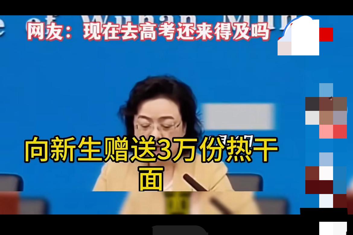 武大献殷勤用错招！送3万份热干面+10万杯奶茶，纯属白忙活！武
