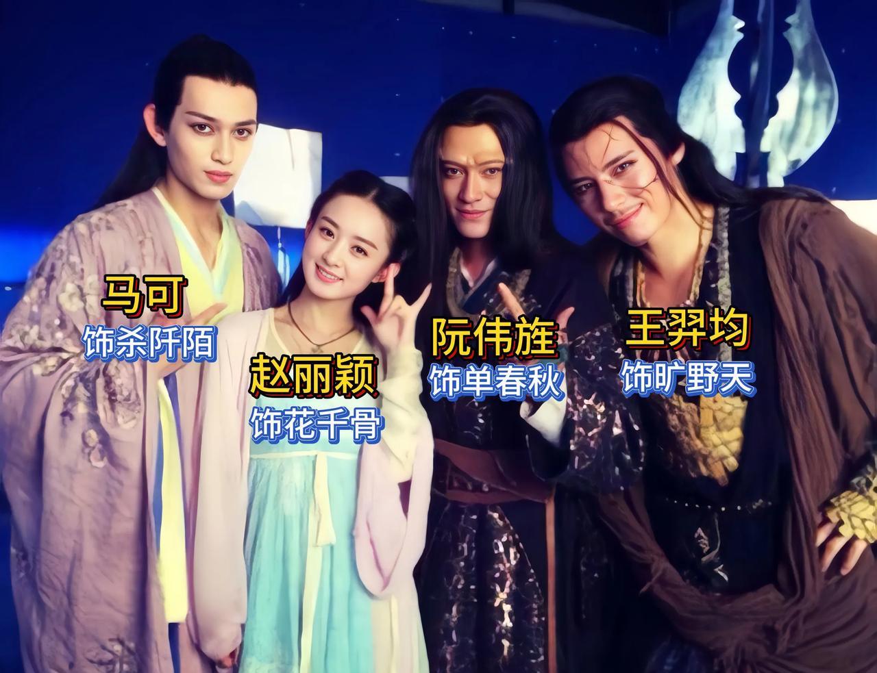 这是2014年仙侠剧《花千骨》拍摄期间，几位主演的合影，这部剧是继仙剑奇侠传后最