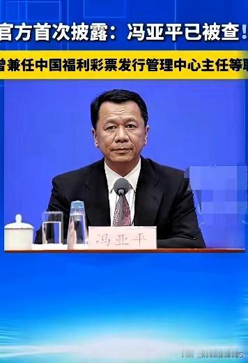 千刀万剐的坏蛋，中国福利彩票最大的蛀虫冯亚平，因贪污受贿金额特别巨大，被逮捕
