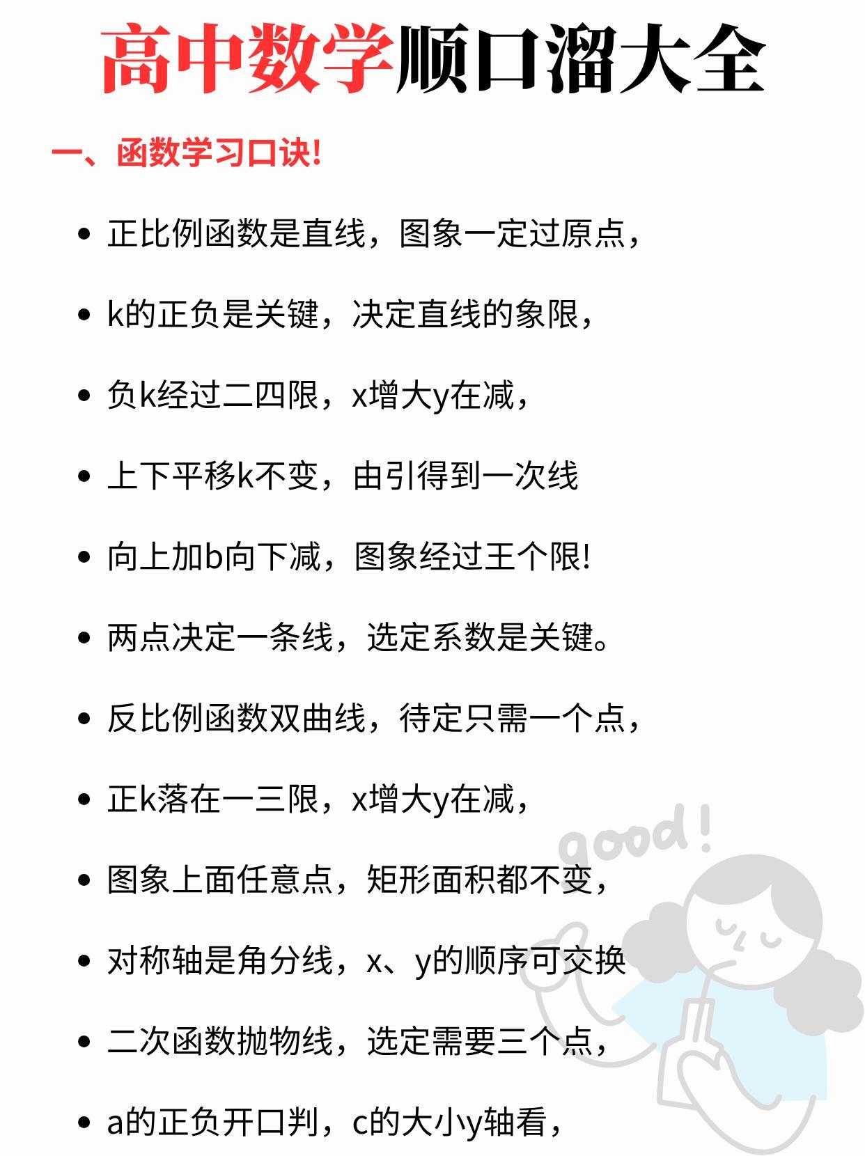 试试这些高中数学顺口溜，保准记住高中数学知识，这样学数学简直太简单！