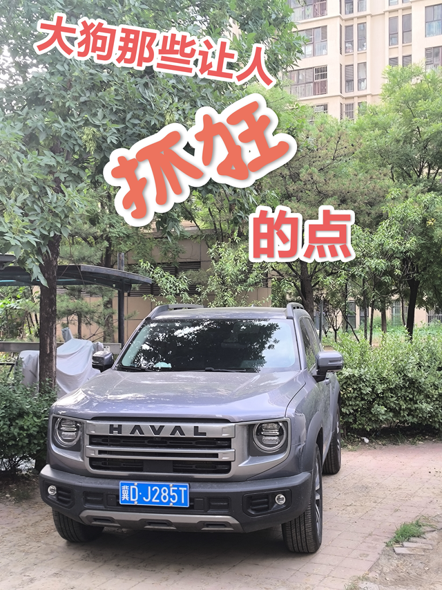 哈弗大狗那些让人抓狂的缺点来说下，大狗都有哪些让我比较抓狂的缺点吧。①车辆异