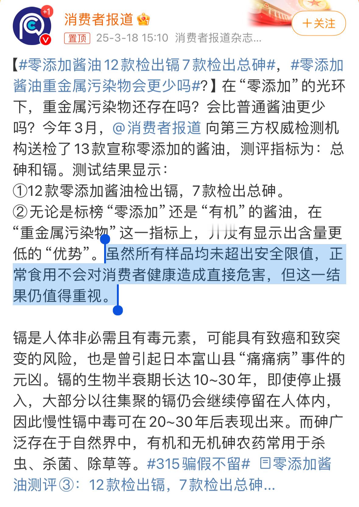 零添加酱油12款检出镉7款检出总砷“虽然所有样品均未超出安全限值，正常食用不会对