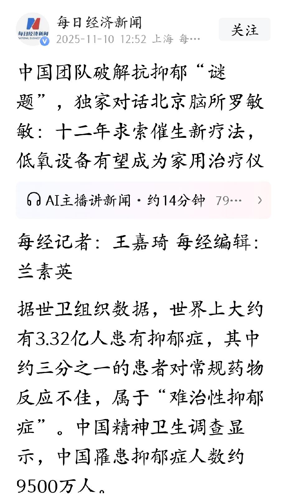 看到治疗抑郁症有重大突破，让人欣喜不已，也为9500万抑郁症患者带来了曙光。说实