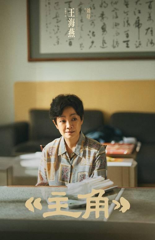 张嘉译老婆王海燕作为“特邀主演”身份在《主角》里扮演刘浩存的婆婆在电视剧《主