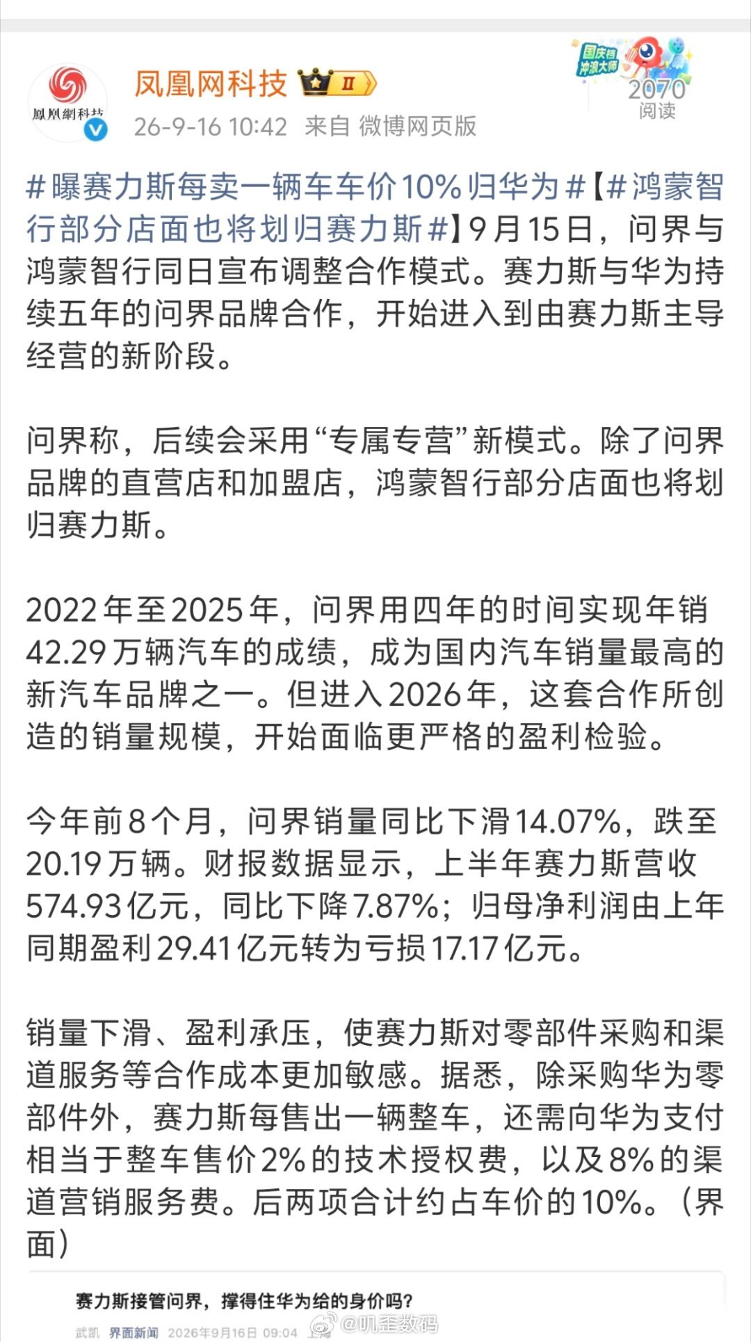曝赛力斯每卖一辆车车价10%归华为凤凰网科技报道：除采购华为零部件外，赛力斯每售