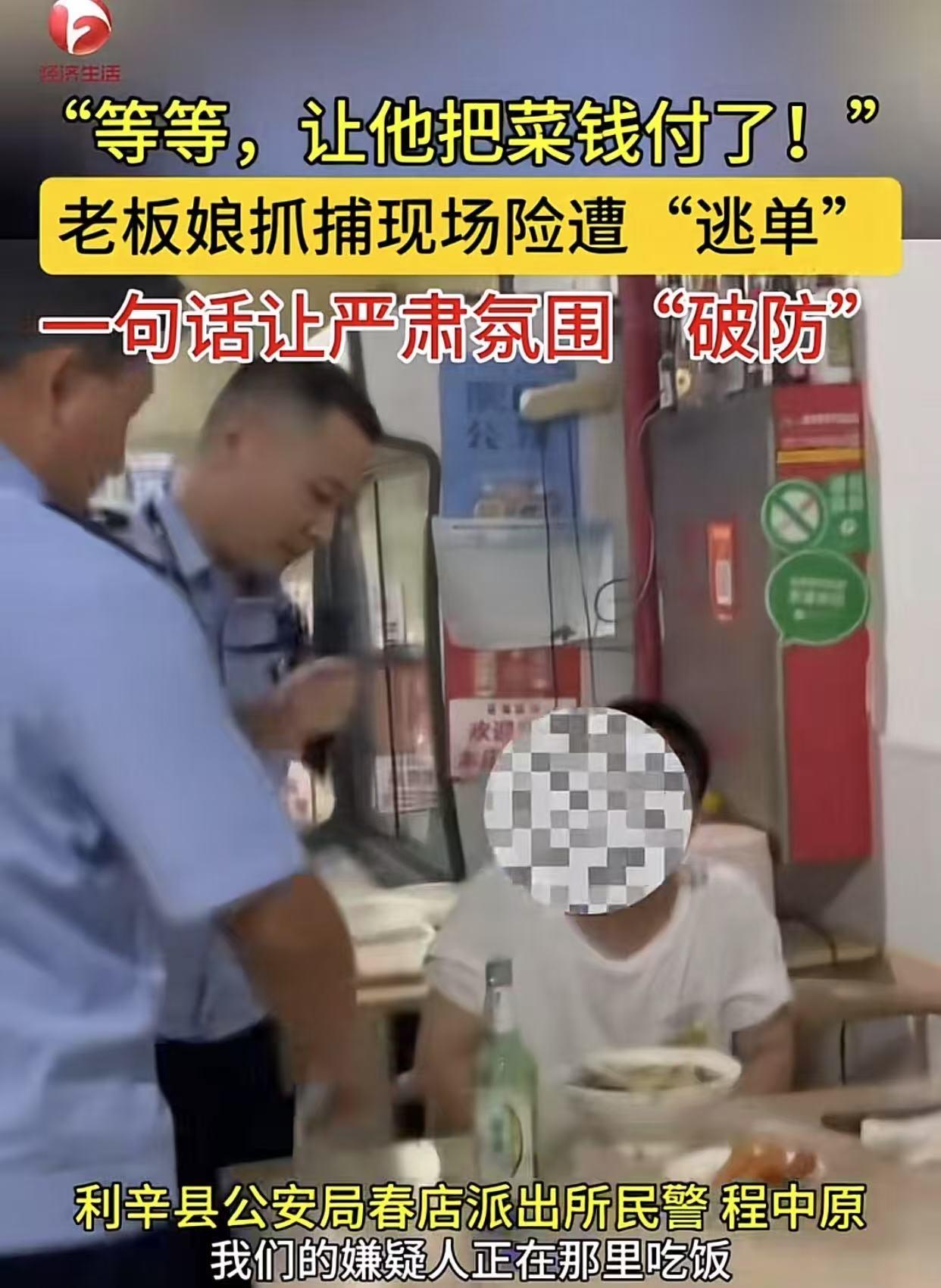 警察进店抓人，老板娘一句话：“先把20块饭钱结了！”安徽亳州利辛，两名警察进