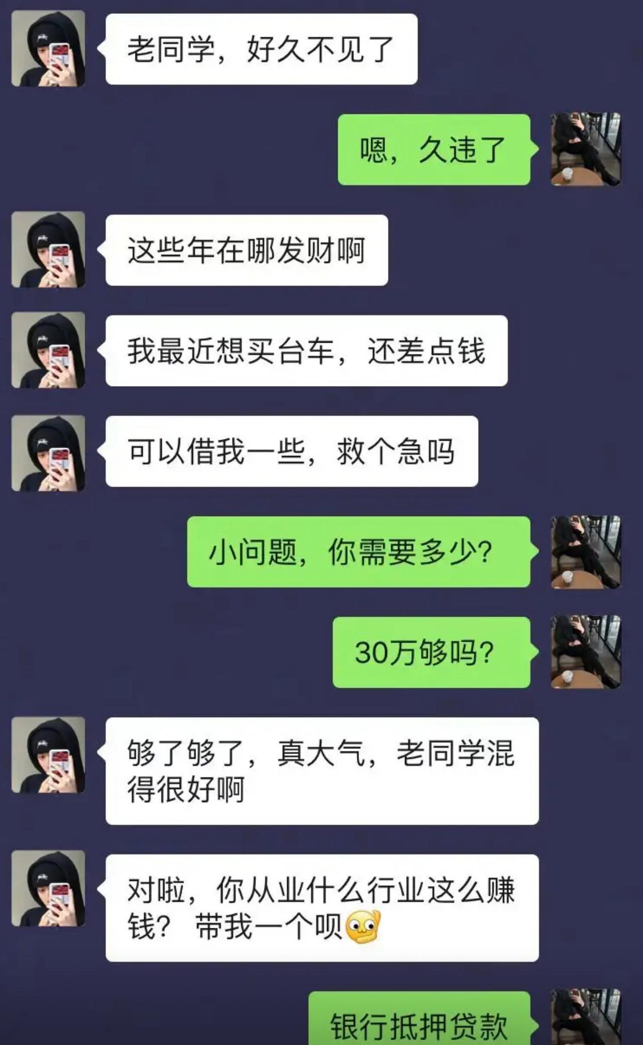 多年不联系的老同学突然冒头，先嘘寒问暖打听近况，绕了半天终于说正事：想买车缺点钱