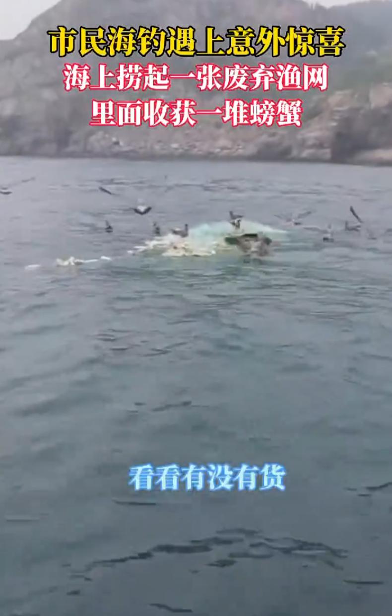 赚大了！山东烟台，男子出船海钓，走到一半就看到海面上有一个废弃渔网，男子上前想着