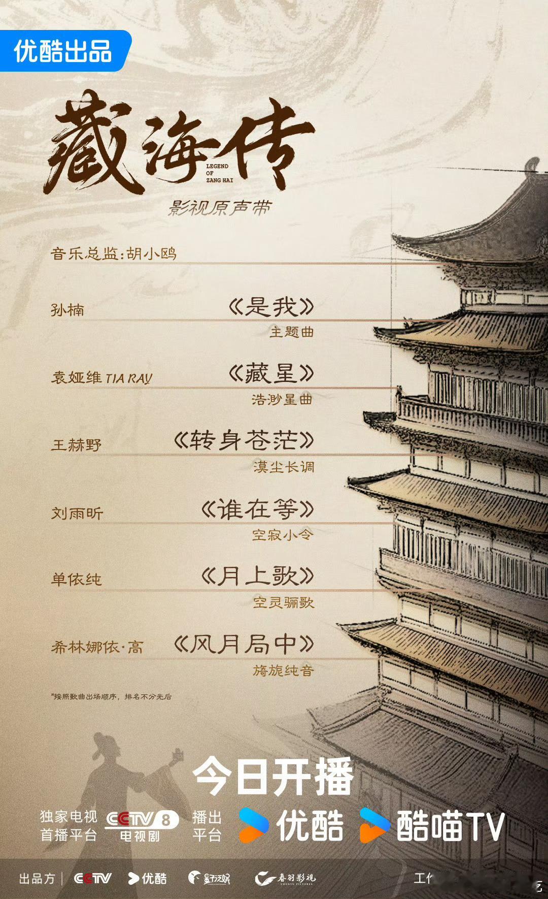 藏海传OST阵容来了孙楠【是我】；袁娅维【藏星】；王赫野【转身苍茫】；刘雨昕【谁