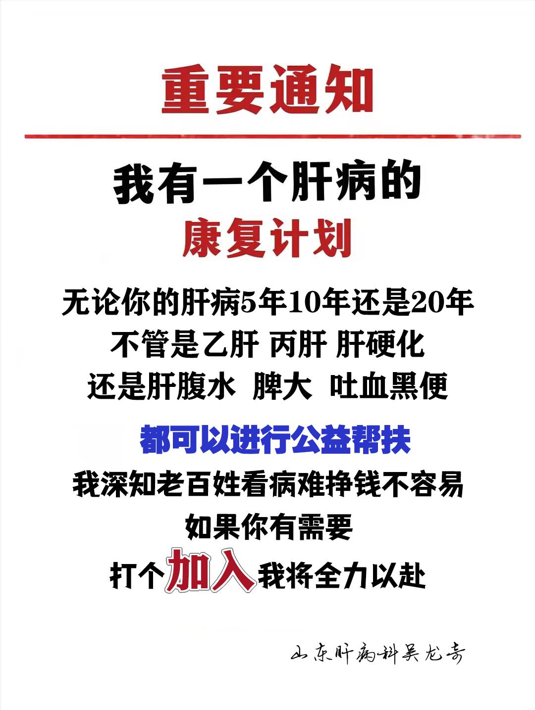 我是山东肝病科吴主任，从事临床工作近40年，身边很多的患者，因为肝硬化...