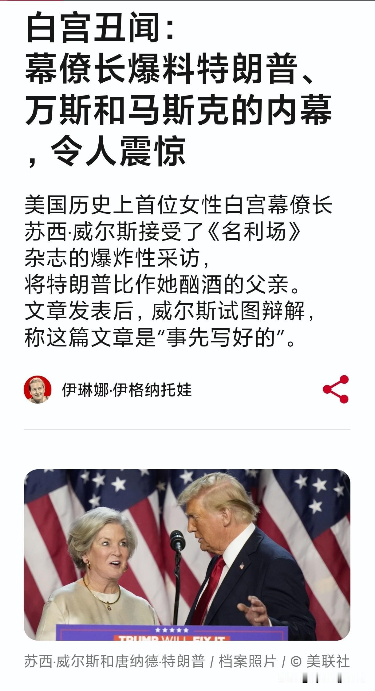 😱🇺🇸白宫爆出丑闻：幕僚长苏西·威尔斯在接受《名利场》采访时爆料特朗普、