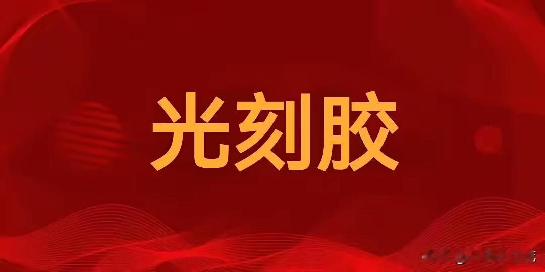 光刻胶风口来了！12家正宗标的清单（收藏）1.晶瑞电材（300655）：光刻胶