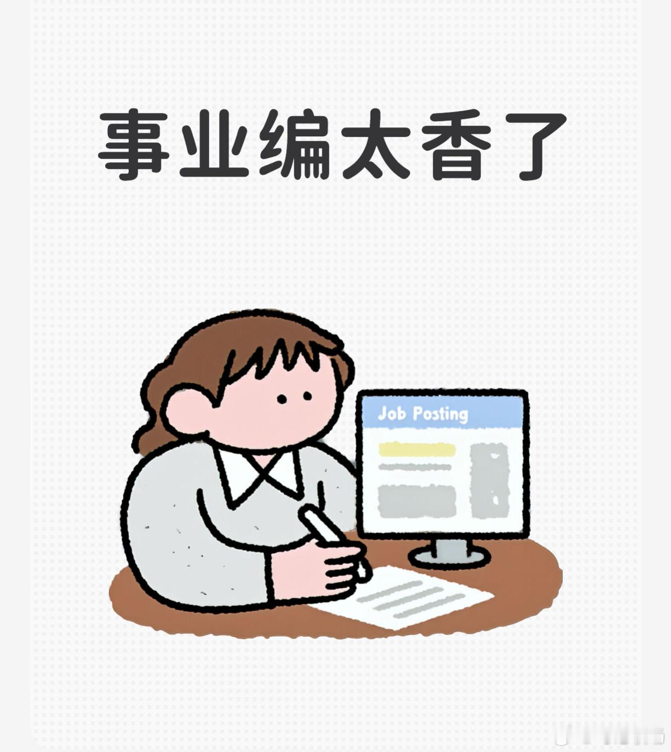 花48万买事业编花48万去买事业编，这笔账一定要算清楚。月薪5000，一年收入