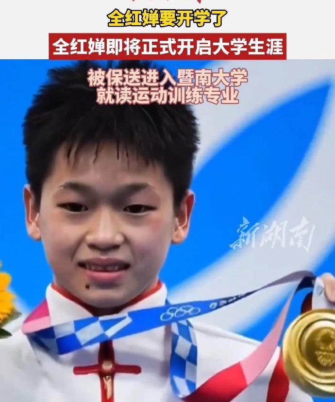 #全红婵9月开启大学生涯#跳水奥运冠军全红婵即将迎来人生新角色！据暨南大学新生