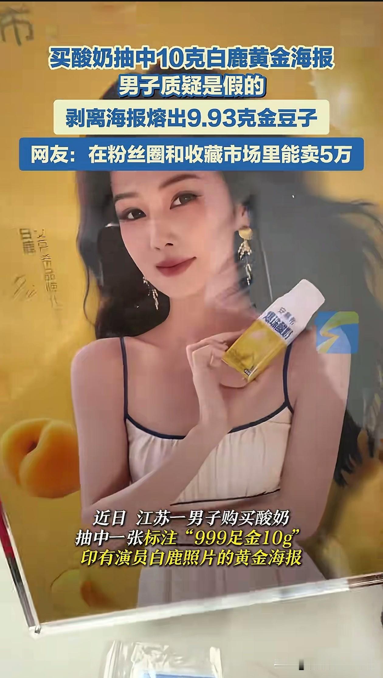 安慕希这波赢麻了，江苏一男子买安慕希酸奶，抽中白鹿黄金海报，这张海报印有