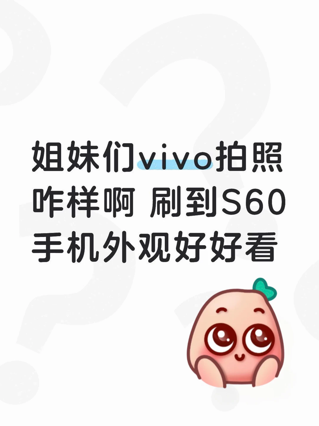 姐妹们vivo拍照咋样 刷到S60手机外观好好看
