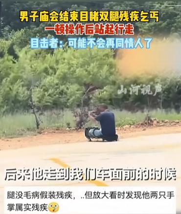 庙会刚散场，大哥远远看见个双腿残疾的乞丐，坐在滑板上艰难挪行，心里正五味杂陈，琢