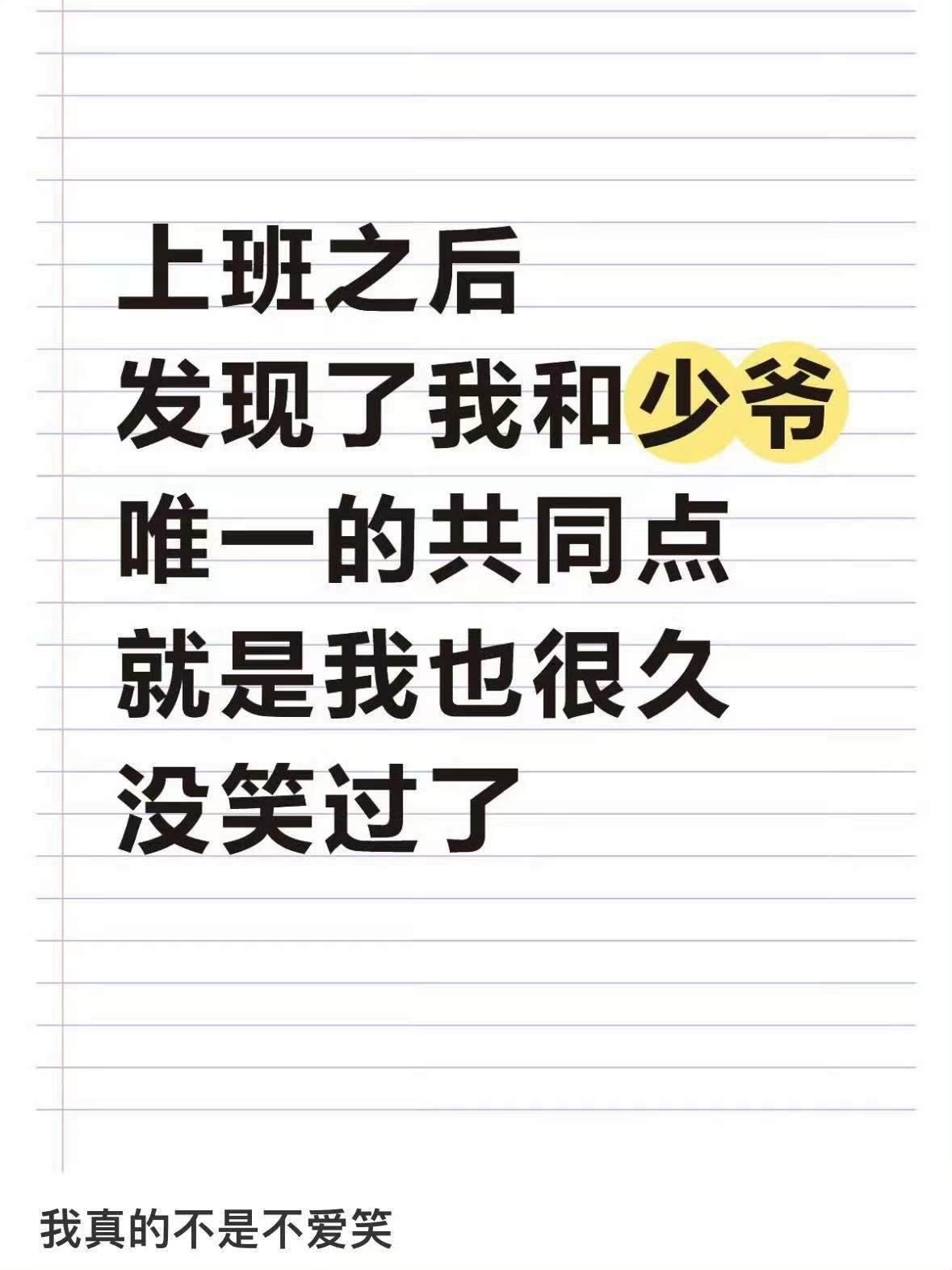 上班之后发现了我和少爷唯一的共同点就是我也很久没笑过了
