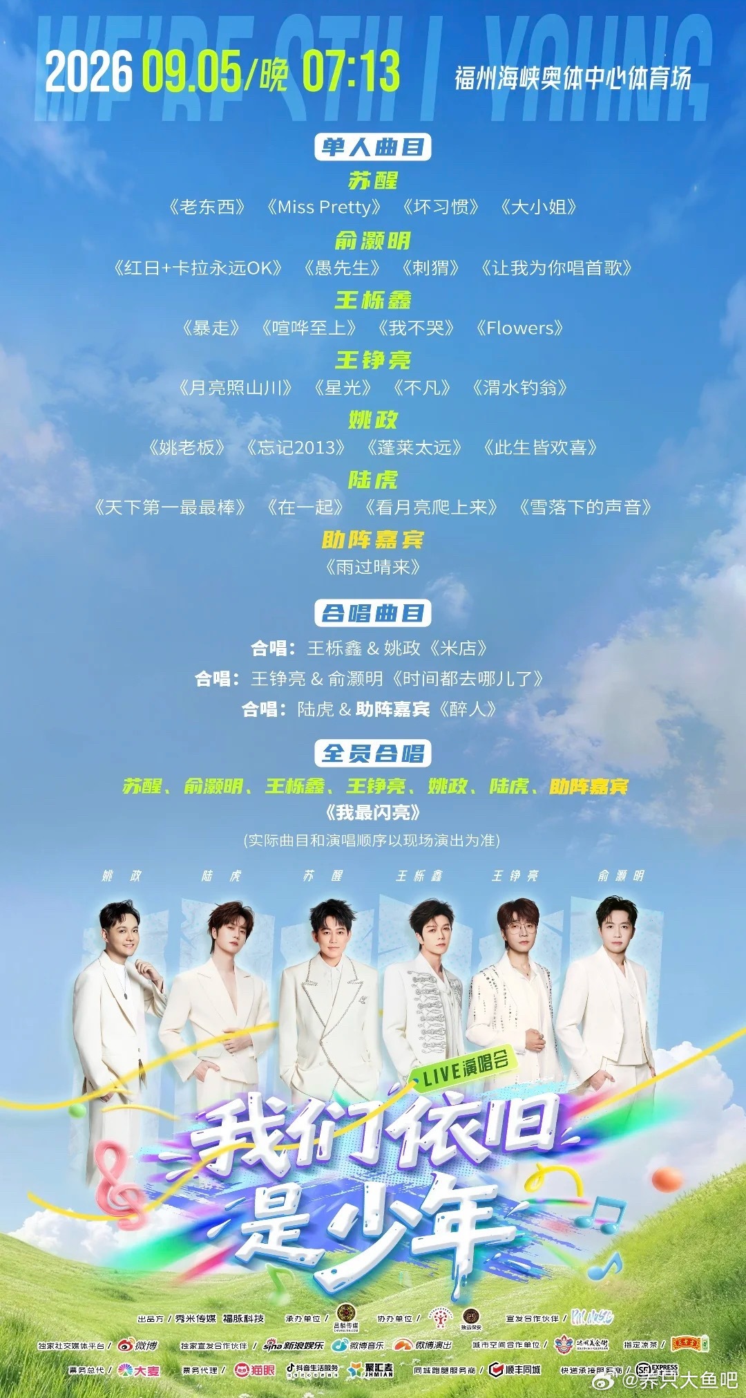 再就业男团9.5没有陈楚生张远的那个我们依旧是少年团体演唱会歌单👇🏻单人曲目：苏醒《老东西》《M