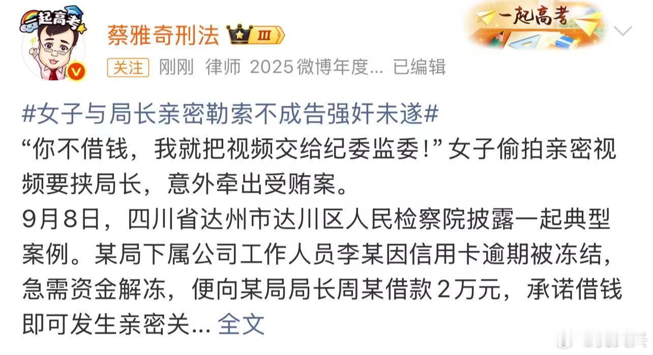 最新的一起诬告强奸又来了：这次直接诬告了个局长，还上了热门。女子债台高筑，萌生了化债的想法。服了，每