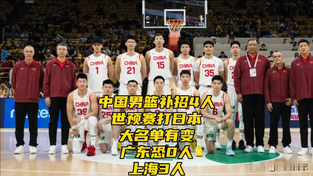中国男篮补招4人！世预赛打日本大名单有变，广东恐0人，上海3人在上海男篮捧起