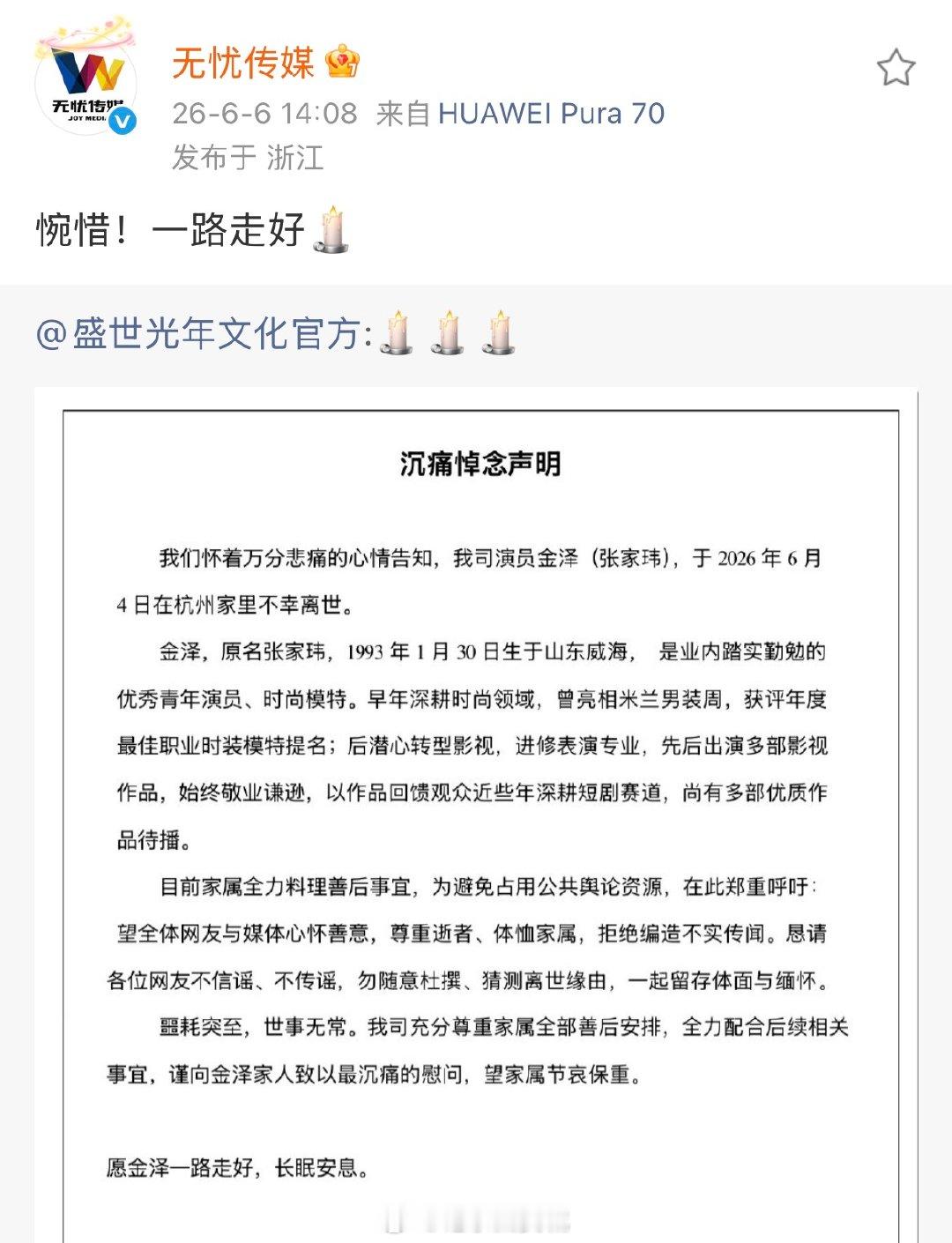 【无忧传媒悼念金泽】金泽签约MCN发文悼念6月6日，关于青年男演员金泽去世的消息