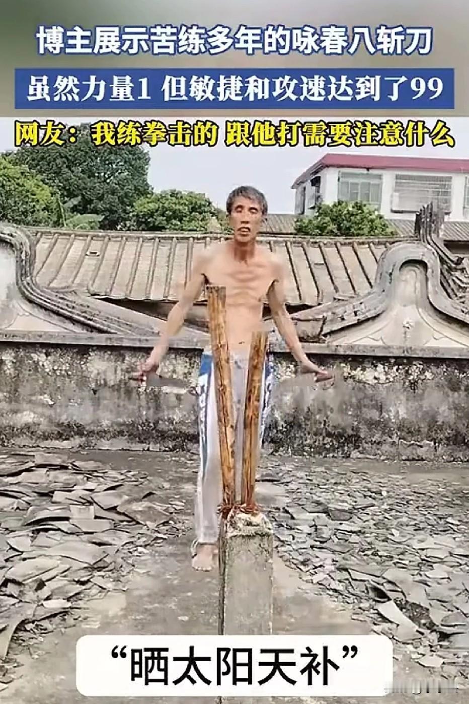 这才是民间高手！力量1，攻速拉满到99的咏春八斩刀，看完我笑到拍大腿刷到这