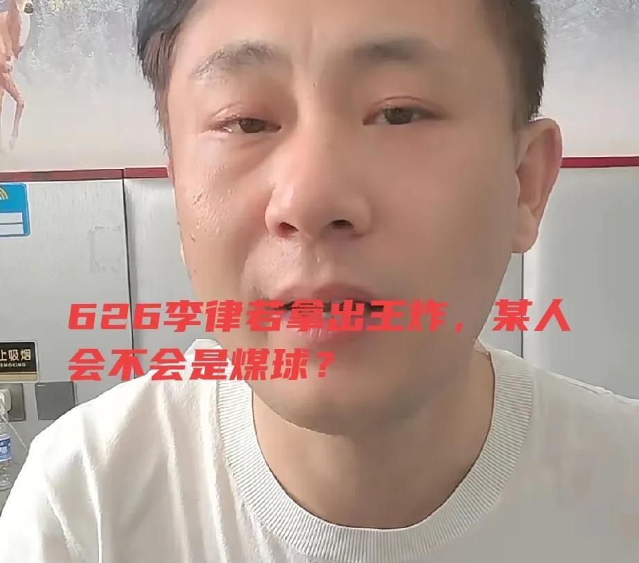 又一个瓜，老汤在直播间说，你们要知道今天去支持李律，不光是有主播，还有不少的小星