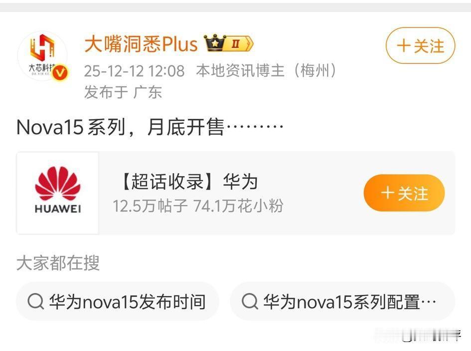 咋都开始爆料Nova15月底开售了[笑着哭]新机节奏还是挺快的，都集中在年底发布，