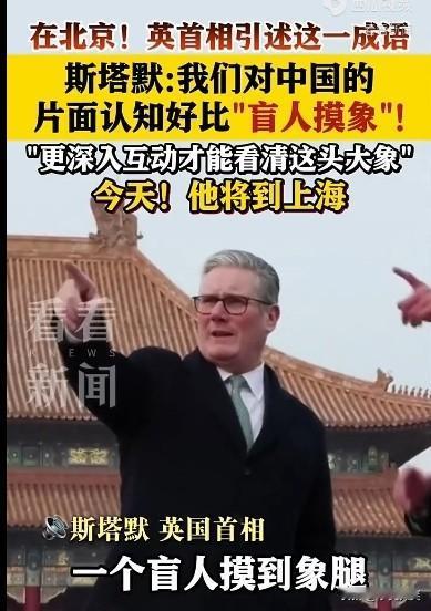 斯塔默也是活学活用了，他表示，在此次访华期间，了解到了中国的寓言“盲人摸象”的故