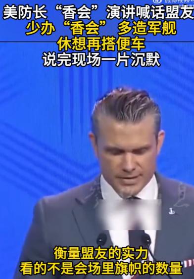 这一次，我十分赞成美国防长赫格塞斯的话。他在新加坡香格里拉峰会上演讲说，衡量盟友